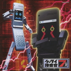 ケータイ捜査官7　オリジナル・サウンドトラック　SOUND　BRAVER　02