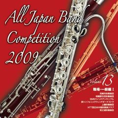 全日本吹奏楽コンクール 2009 Vol.13 ＜職場・一般編 I＞