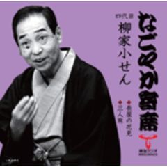 「なごやか寄席」シリーズ　四代目　柳家　小せん　長屋の花見・三人旅