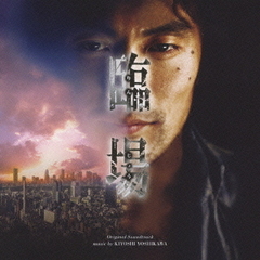 テレビ朝日系ドラマ　臨場　オリジナル・サウンドトラック