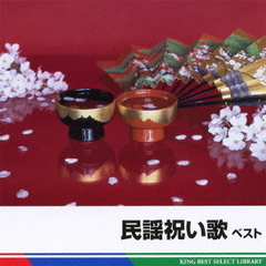民謡祝い歌　ベスト　キング・ベスト・セレクト・ライブラリー2011