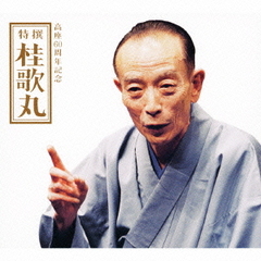 高座60周年記念　特撰　桂歌丸