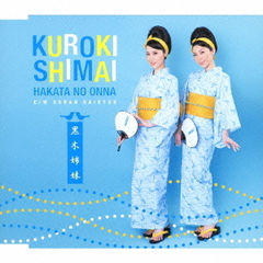 博多のおんな／ソーラン海峡