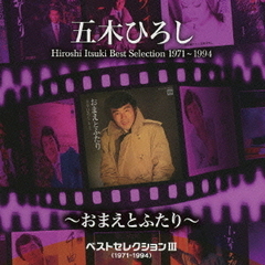 ベストセレクションIII（1971－1994）～おまえとふたり～