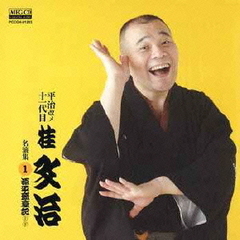 平治改メ十一代目桂文治　名演集1　源平盛衰記（上・下）