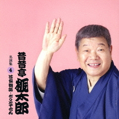 昔昔亭桃太郎　名演集4　「芸協物語」　「ちりとてちん」