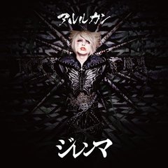 ジレンマ（TYPE　B）