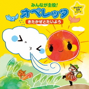 みんなが主役！オペレッタ　かんたん5分シリーズ?きたかぜとたいよう?