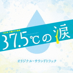 TBS系　木曜ドラマ劇場「37．5℃の涙」オリジナル・サウンドトラック