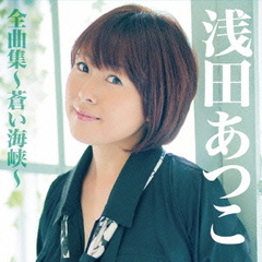 浅田あつこ全曲集～蒼い海峡～