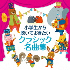 小学生から聴いておきたいクラシック名曲集