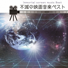 決定盤「不滅の映画音楽」ベスト