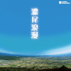 濃尾浪漫