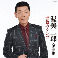 渥美二郎　全曲集　涙色のタンゴ