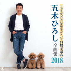 ファイブズエンタテインメント15周年記念　五木ひろし全曲集2018