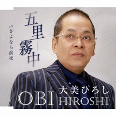 五里霧中