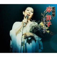 究極盤　岸洋子　～スーパーベスト～