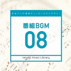 日本テレビ音楽　ミュージックライブラリー～番組BGM08
