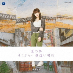 夏の夢 / キミから一番遠い場所【Type-F】
