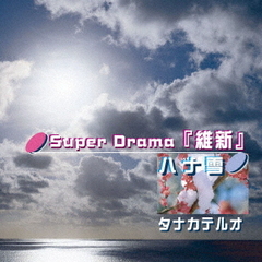 Super　Drama「維新」／ハナ雪