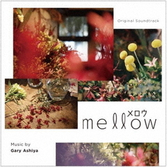 mellow　オリジナル・サウンドトラック