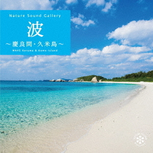 波~慶良間・久米島 [CD] 波～慶良間・久米島 通販｜セブンネットショッピング