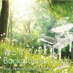 森とピアノのBackground　Music　deux