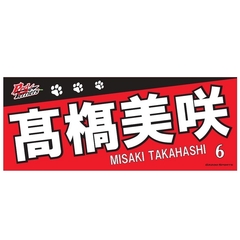 【トヨタ2021】選手名フェイスタオル 高橋 美咲選手 ＃6