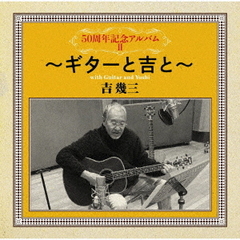 50周年記念アルバムII～ギターと吉と～