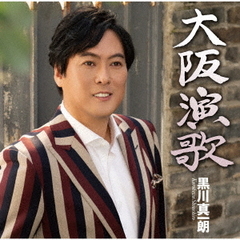 黒川真一朗／大阪演歌/東京灯り