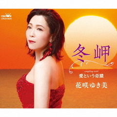 花咲ゆき美／冬岬/愛という奇蹟