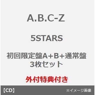 A.B.C-Z／5 STARS（初回限定盤A+B+通常盤 3枚セット）（外付特典付き）