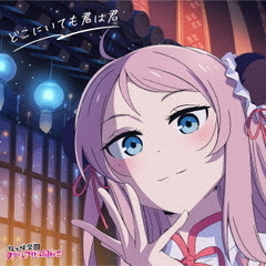 虹ヶ咲学園スクールアイドル同好会／どこにいても君は君（鐘 嵐珠盤／CD）