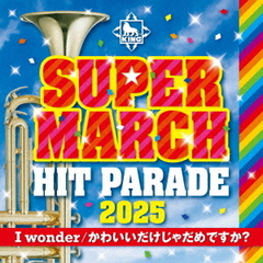 2025　キング・スーパー・マーチ　ヒット・パレード～I　wonder／かわいいだけじゃだめですか？