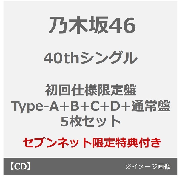 乃木坂46 アルバムセット 7枚5種　特典付き 乃木坂46 アルバムセット 7枚5種 特典付き 乃木坂46 - 【全5種