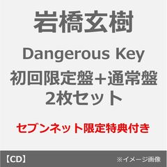 岩橋玄樹／Dangerous Key（初回限定盤+通常盤 2枚セット）（セブンネット限定特典：缶バッジセット）