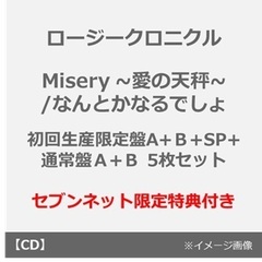 ロージークロニクル／Misery ~愛の天秤~/なんとかなるでしょ（初回生産限定盤A+Ｂ+SP+通常盤Ａ+Ｂ 5枚セット）（セブンネット限定特典：L判ブロマイド（全9種中ランダム1種）×5）