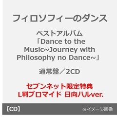フィロソフィーのダンス／ベストアルバム「Dance to the Music~Journey with Philosophy no Dance~」（通常盤／2CD）（セブンネット限定特典： L判ブロマイド 日向ハルver.）