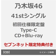乃木坂46／41stシングル『タイトル未定』（初回仕様限定盤 Type-C／CD+Blu-ray）（セブンネット限定特典：生写真）