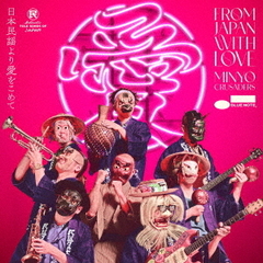民謡クルセイダーズ／日本民謡より愛をこめて（CD）