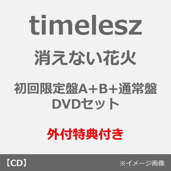 timelesz／消えない花火（初回限定盤A+B+通常盤 DVDセット）（外付特典