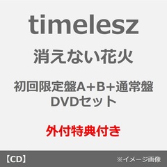 timelesz／消えない花火（初回限定盤A+B+通常盤 DVDセット）（外付特典：内容未定）