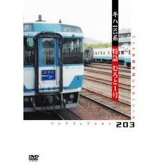 パシナコレクション JR四国 特急むろと1号（ＤＶＤ）