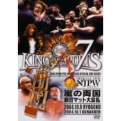 新日本プロレス KING OF SPORTS 7 10.9 両国国技館（ＤＶＤ）