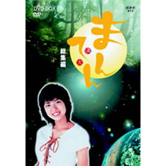 NHK連続テレビ小説 まんてん 総集編 DVD-BOX（ＤＶＤ）