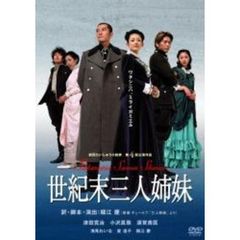 世紀末三人姉妹 劇団たいしゅう小説家 第4回公演（ＤＶＤ）