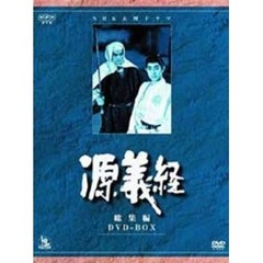 NHK大河ドラマ総集編DVDシリーズ 源義経 総集編 DVD-BOX（ＤＶＤ）