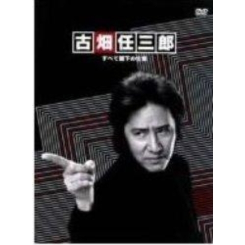 古畑任三郎 全て閣下の仕業（ＤＶＤ） 通販｜セブンネットショッピング