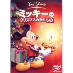 ミッキーのクリスマスの贈りもの（ＤＶＤ）