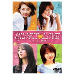 SHORT LOVE 4つの愛の物語（ＤＶＤ）